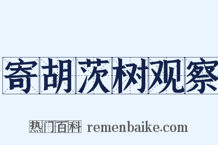 寄胡茨树观察是什么意思的图片